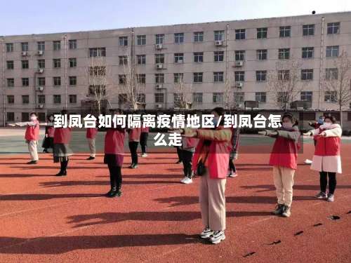 到凤台如何隔离疫情地区/到凤台怎么走-第1张图片