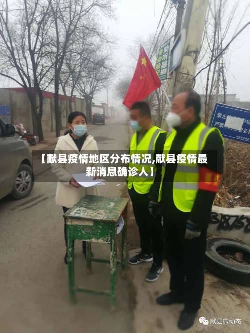 【献县疫情地区分布情况,献县疫情最新消息确诊人】-第1张图片