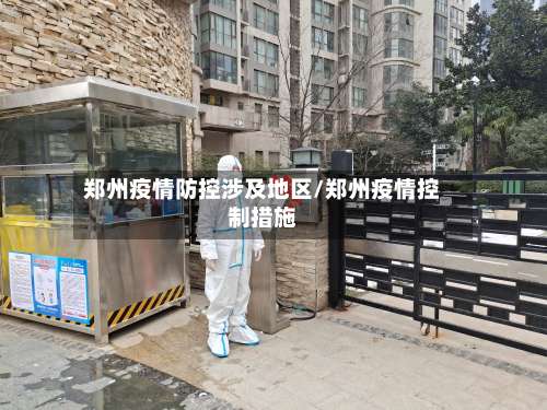 郑州疫情防控涉及地区/郑州疫情控制措施-第1张图片
