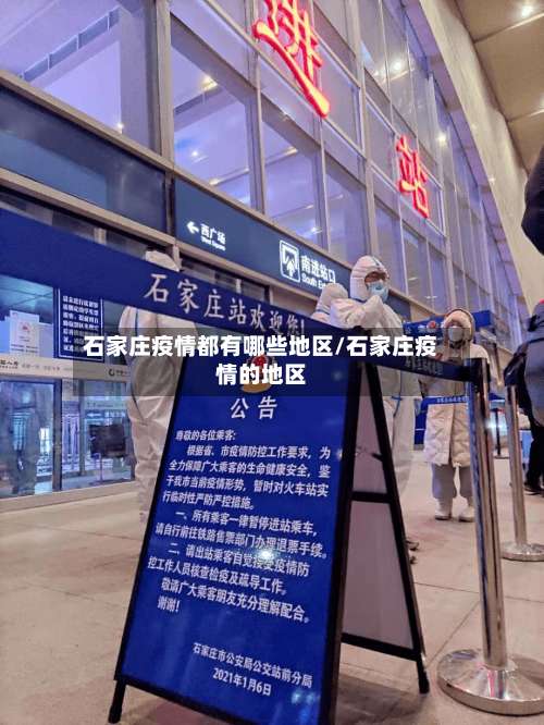石家庄疫情都有哪些地区/石家庄疫情的地区-第3张图片