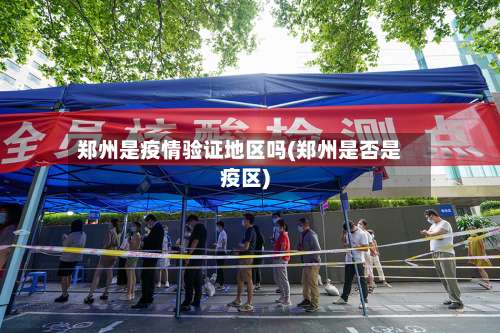 郑州是疫情验证地区吗(郑州是否是疫区)-第1张图片