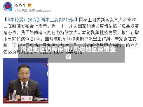 周边地区仍有疫情/周边地区疫情查询-第1张图片