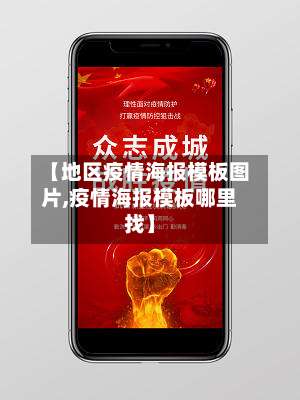 【地区疫情海报模板图片,疫情海报模板哪里找】-第2张图片