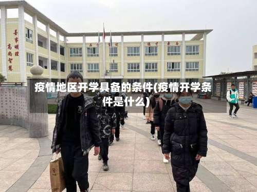 疫情地区开学具备的条件(疫情开学条件是什么)-第1张图片