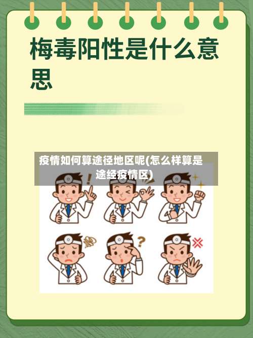 疫情如何算途径地区呢(怎么样算是途经疫情区)-第1张图片