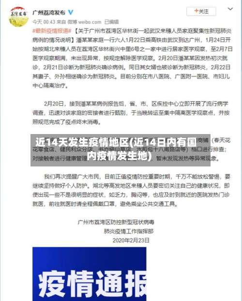 近14天发生疫情地区(近14日内有国内疫情发生地)-第2张图片