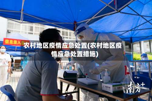 农村地区疫情应急处置(农村地区疫情应急处置措施)-第2张图片