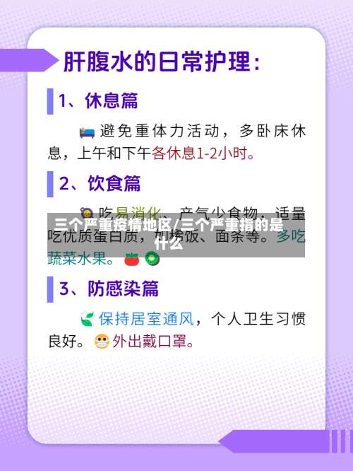 三个严重疫情地区/三个严重指的是什么-第1张图片