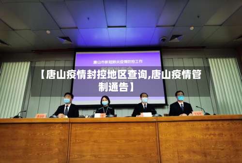 【唐山疫情封控地区查询,唐山疫情管制通告】-第1张图片