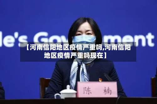 【河南信阳地区疫情严重吗,河南信阳地区疫情严重吗现在】-第1张图片