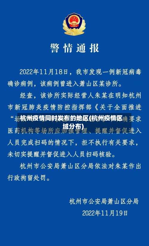 杭州疫情同时发布的地区(杭州疫情区域分布)-第2张图片