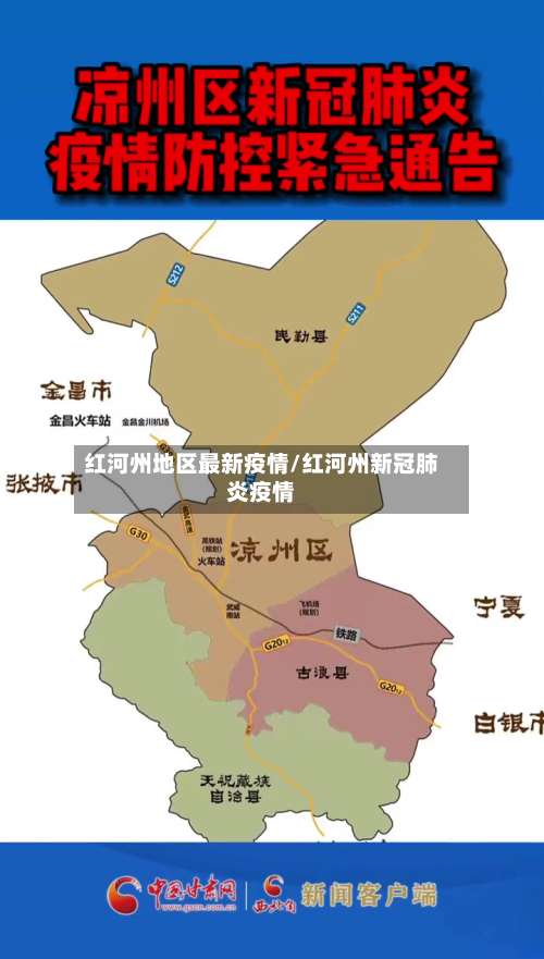 红河州地区最新疫情/红河州新冠肺炎疫情-第1张图片