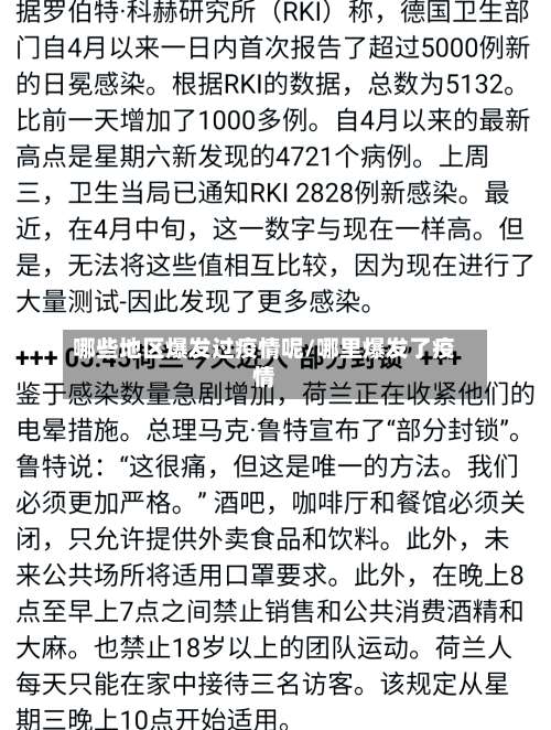 哪些地区爆发过疫情呢/哪里爆发了疫情-第2张图片
