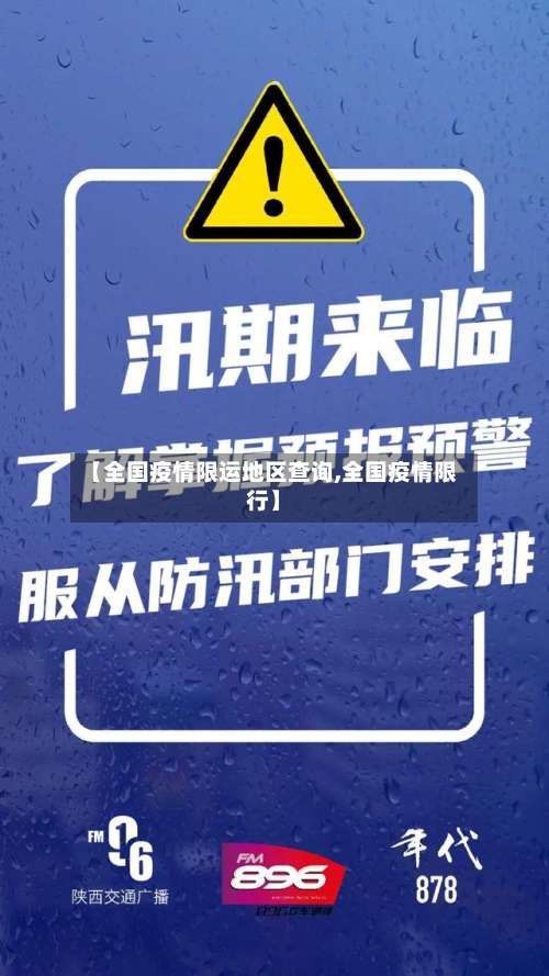 【全国疫情限运地区查询,全国疫情限行】-第1张图片
