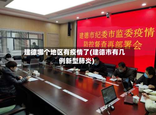 建德哪个地区有疫情了(建德市有几例新型肺炎)-第1张图片