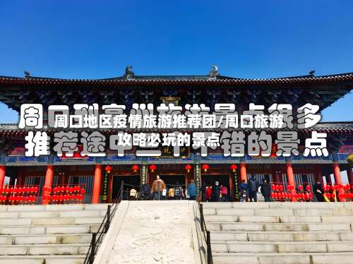 周口地区疫情旅游推荐团/周口旅游攻略必玩的景点-第1张图片