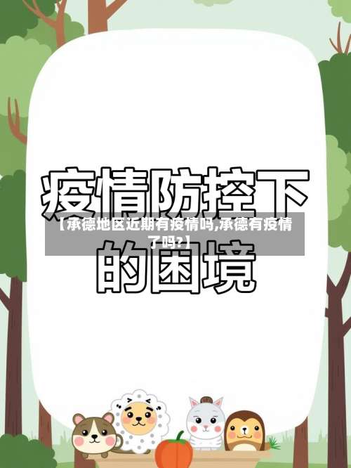 【承德地区近期有疫情吗,承德有疫情了吗?】-第2张图片