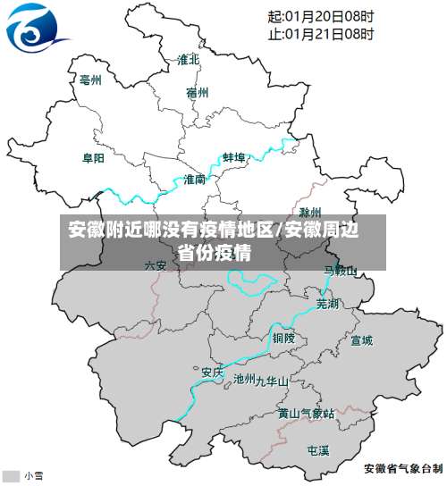 安徽附近哪没有疫情地区/安徽周边省份疫情-第1张图片