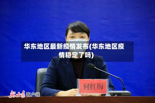 华东地区最新疫情发布(华东地区疫情稳定了吗)-第2张图片