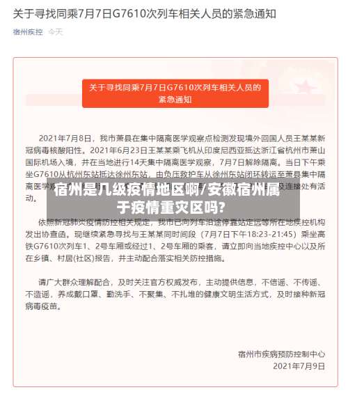 宿州是几级疫情地区啊/安徽宿州属于疫情重灾区吗?-第2张图片