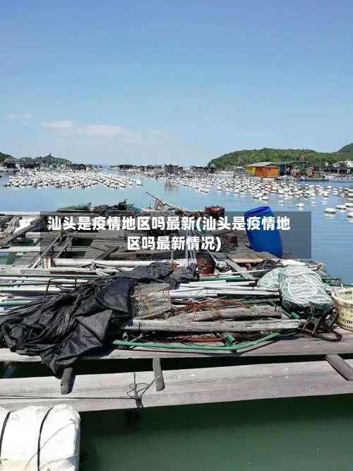 汕头是疫情地区吗最新(汕头是疫情地区吗最新情况)-第1张图片