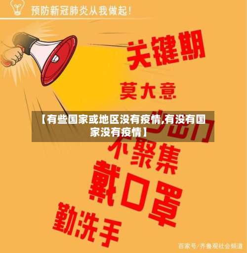 【有些国家或地区没有疫情,有没有国家没有疫情】-第3张图片