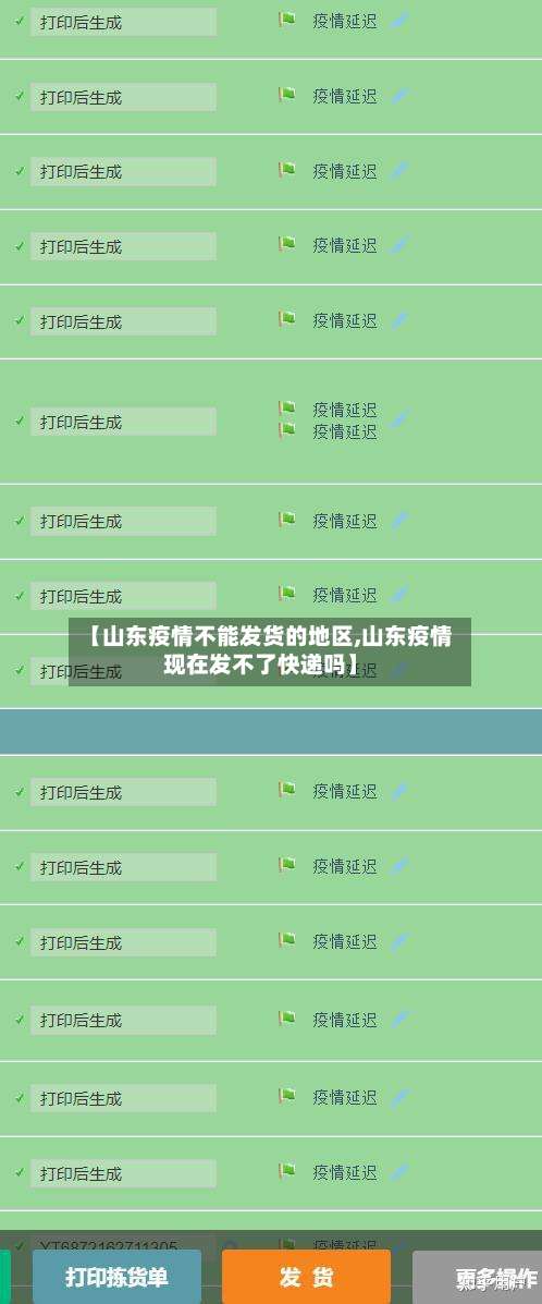 【山东疫情不能发货的地区,山东疫情现在发不了快递吗】-第3张图片