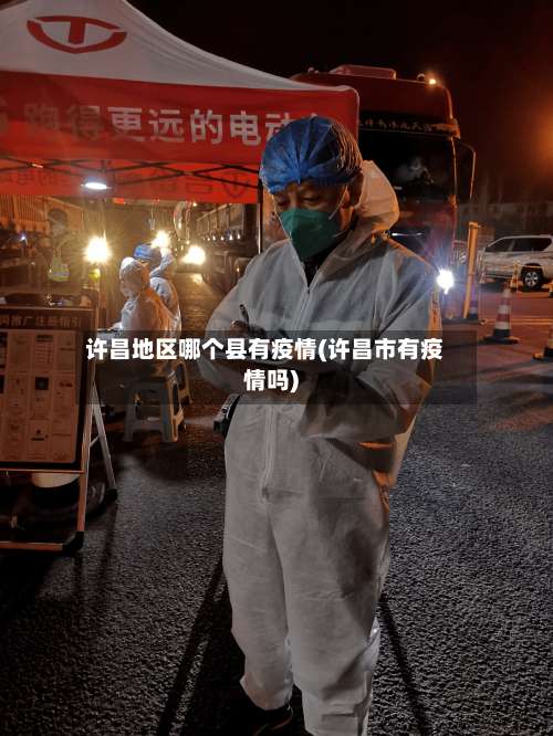许昌地区哪个县有疫情(许昌市有疫情吗)-第1张图片