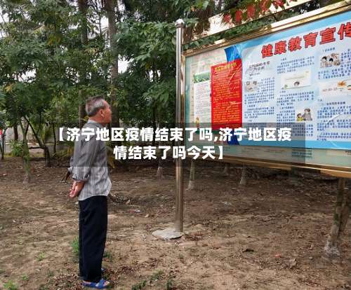 【济宁地区疫情结束了吗,济宁地区疫情结束了吗今天】-第3张图片