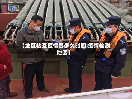 【地区核查疫情要多久时间,疫情检测地区】-第1张图片