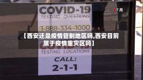 【西安还是疫情管制地区吗,西安目前属于疫情重灾区吗】-第2张图片