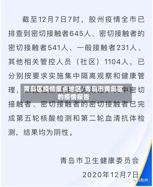 黄岛区疫情重点地区/青岛市黄岛区的疫情报告-第1张图片
