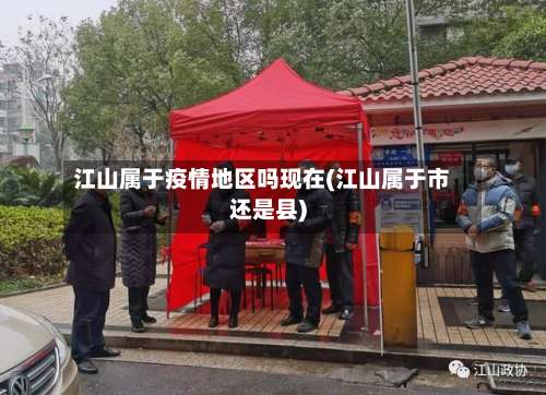 江山属于疫情地区吗现在(江山属于市还是县)-第1张图片