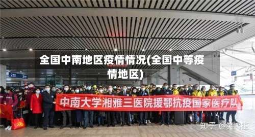 全国中南地区疫情情况(全国中等疫情地区)-第1张图片