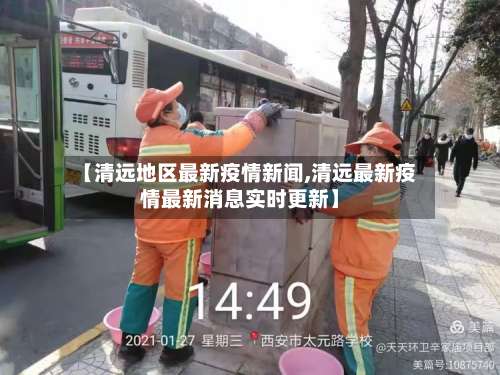 【清远地区最新疫情新闻,清远最新疫情最新消息实时更新】-第1张图片