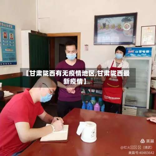 【甘肃陇西有无疫情地区,甘肃陇西最新疫情】-第1张图片