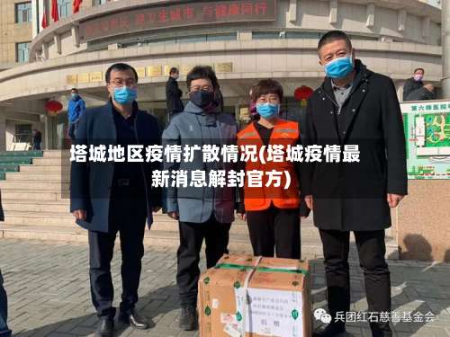塔城地区疫情扩散情况(塔城疫情最新消息解封官方)-第3张图片