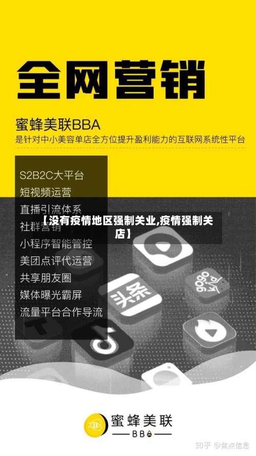 【没有疫情地区强制关业,疫情强制关店】-第1张图片