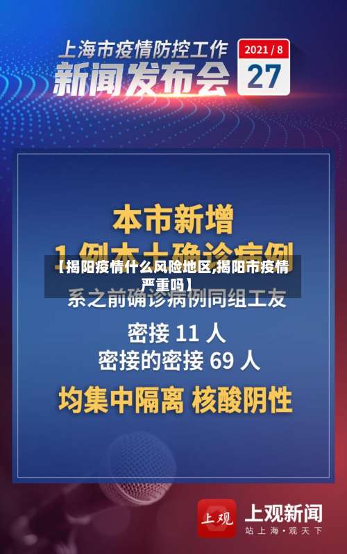【揭阳疫情什么风险地区,揭阳市疫情严重吗】-第1张图片