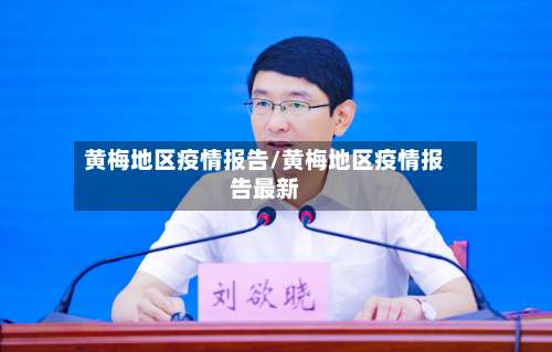 黄梅地区疫情报告/黄梅地区疫情报告最新-第1张图片