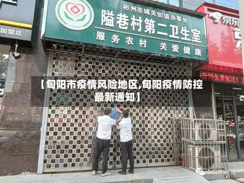 【旬阳市疫情风险地区,旬阳疫情防控最新通知】-第1张图片