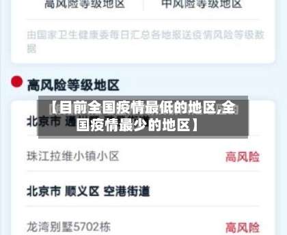 【目前全国疫情最低的地区,全国疫情最少的地区】-第2张图片