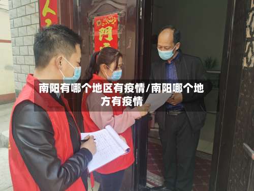 南阳有哪个地区有疫情/南阳哪个地方有疫情-第1张图片