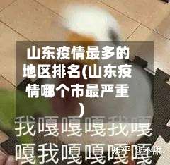 山东疫情最多的地区排名(山东疫情哪个市最严重)-第3张图片