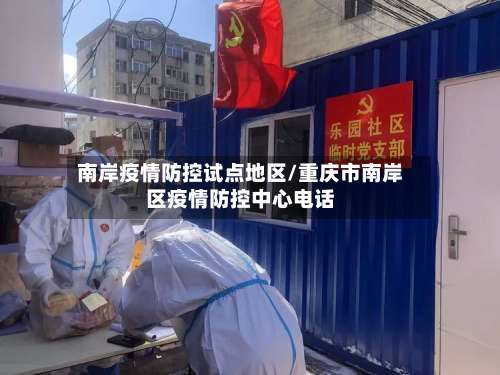 南岸疫情防控试点地区/重庆市南岸区疫情防控中心电话-第1张图片