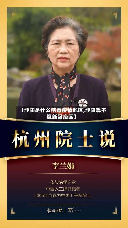 【濮阳是什么病毒疫情地区,濮阳算不算新冠疫区】-第3张图片