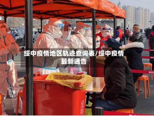 绥中疫情地区轨迹查询表/绥中疫情最新通告-第2张图片