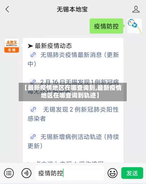 【最新疫情地区在哪查询到,最新疫情地区在哪查询到轨迹】-第2张图片