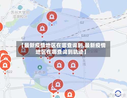 【最新疫情地区在哪查询到,最新疫情地区在哪查询到轨迹】-第1张图片