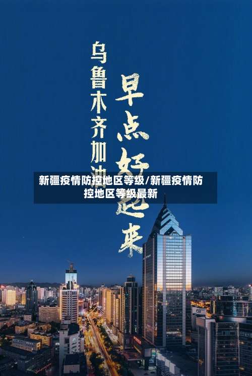 新疆疫情防控地区等级/新疆疫情防控地区等级最新-第1张图片